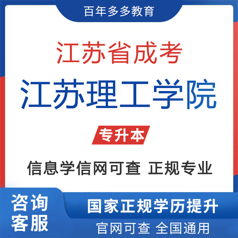 江苏省成考学历江苏理工学院成人高考学历学信网可查真实有效专升本咨
