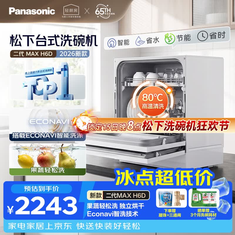 松下（Panasonic）台式洗碗机二代Max 节能智能洗 80℃高温除菌 独立烘干 家用台面二级水效NP-UW5BH6D