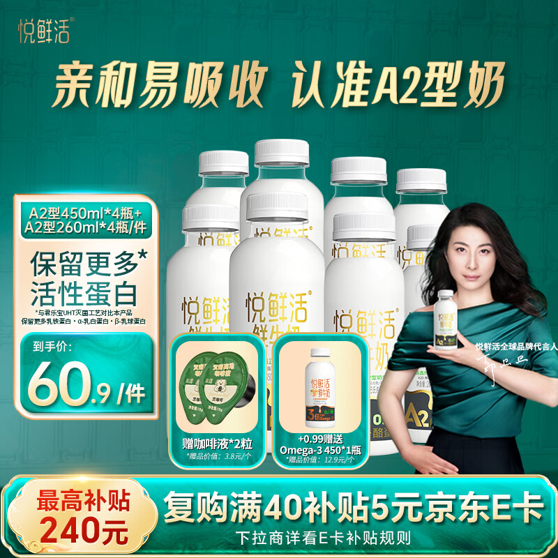 悦鲜活高钙A2鲜牛奶450ml*4瓶＋A2型260ml*4瓶低温奶巴氏杀菌乳分享装