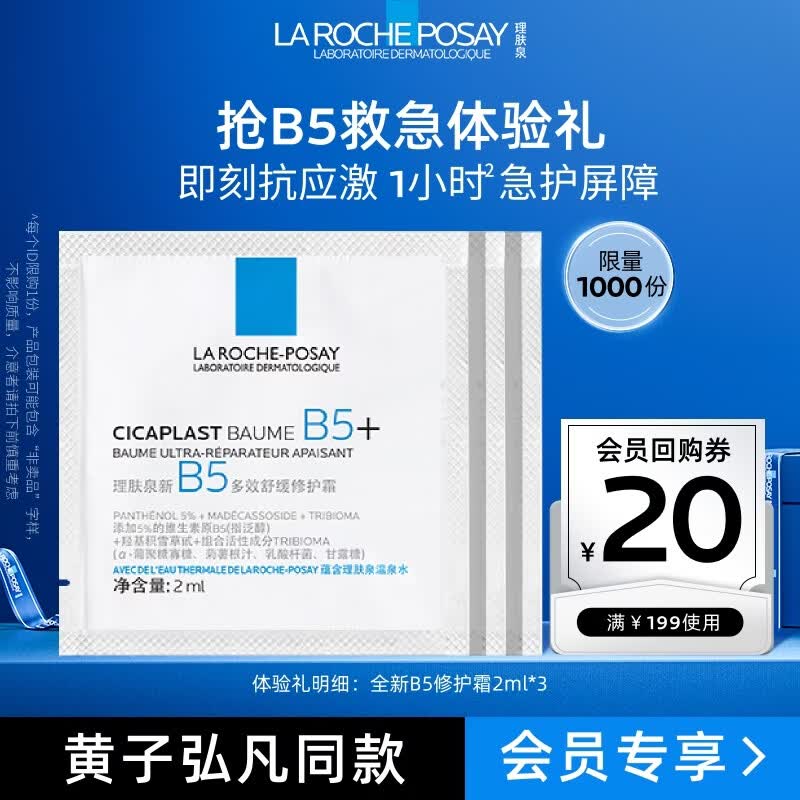 理肤泉【黄子弘凡同款】全新B5修护霜2ml*3片修护舒缓尝鲜装小礼包