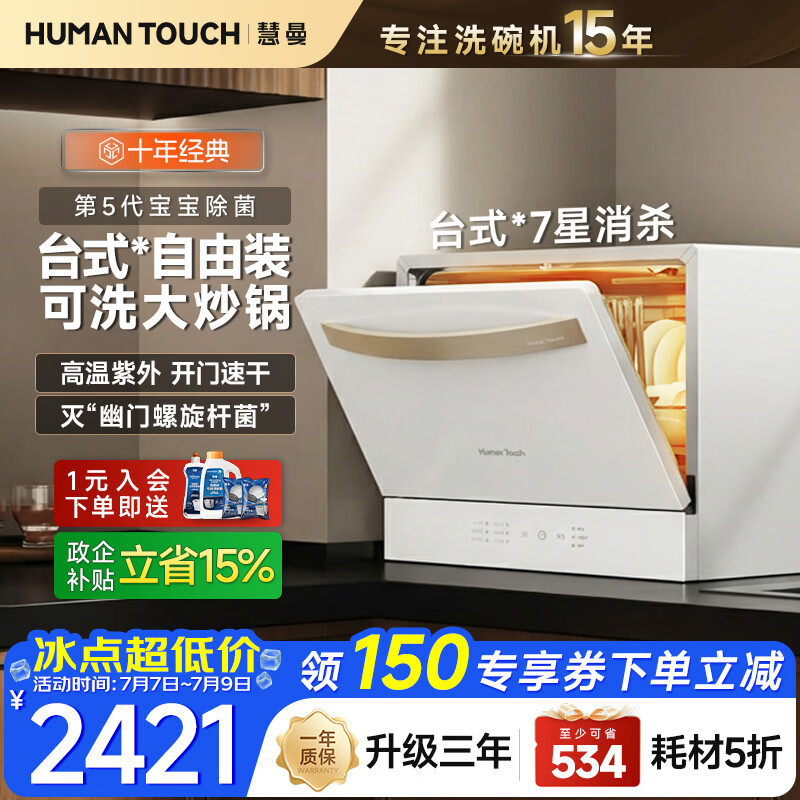 HUMANTOUCH【15套新品】慧曼宝宝洗碗机c2台式桌面小型家用全自动独立式大容量洗碗机免安装消毒烘干一体机 【8套台式免安装】即买即用C2Pro白