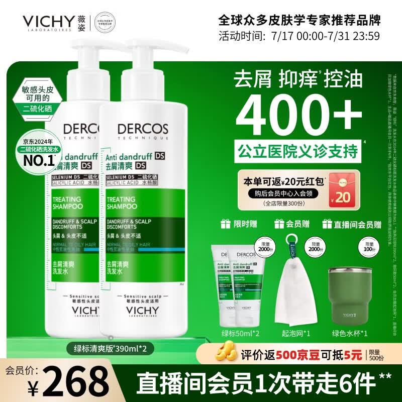 薇姿（VICHY）绿标去屑洗发水男士女士1%二硫化硒洗发液390ml*2控油缓解头痒