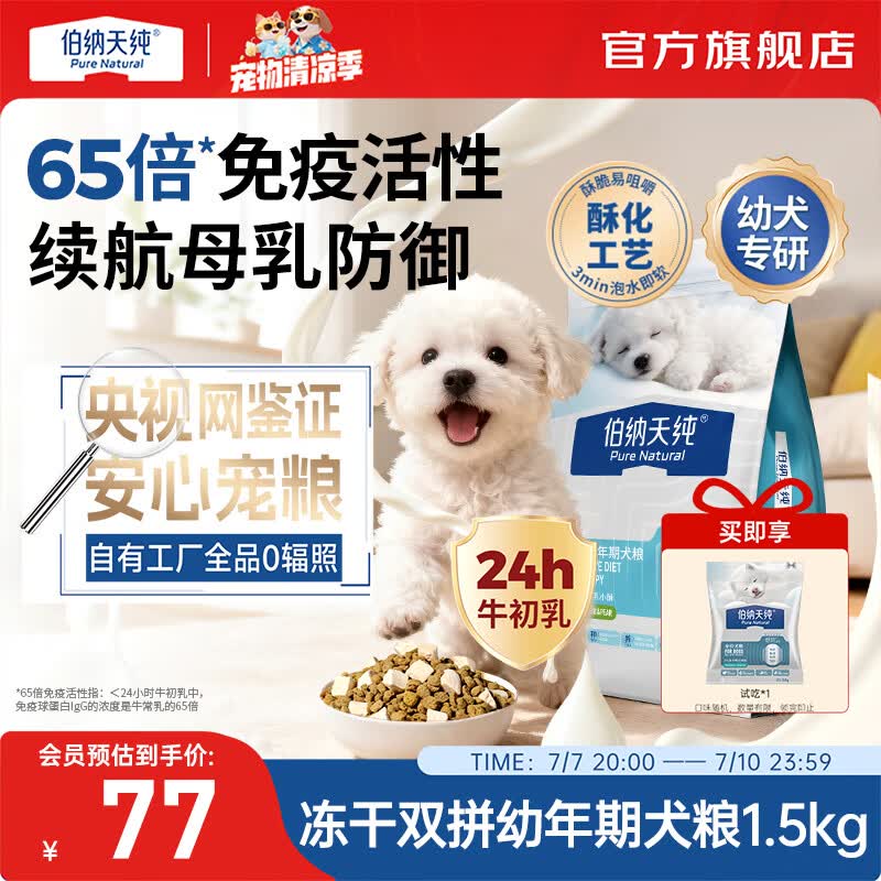 伯纳天纯（Pure&amp;Natural）舒纯冻干双拼系列全价幼年期犬粮鸭肉梨1.5kg/包狗狗宠粮 幼年期犬粮鸭肉梨1.5kg
