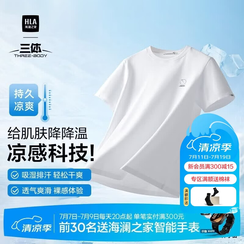 海澜之家短袖T恤男三体联名系列凉感抗菌吸湿排汗消臭短袖男夏季