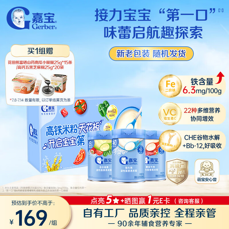 嘉宝（GERBER）原味+番茄牛肉+混合蔬菜味高铁米粉礼盒250g*3罐6月龄