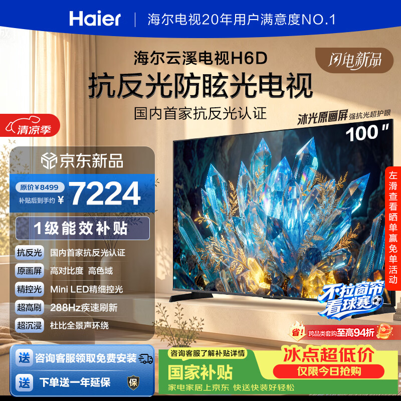 海尔（Haier）云溪电视100H6D 100英寸不反光防眩屏 MiniLED 432级分区288Hz 4+64GB 4K AI 1级国家补贴官方 100英寸