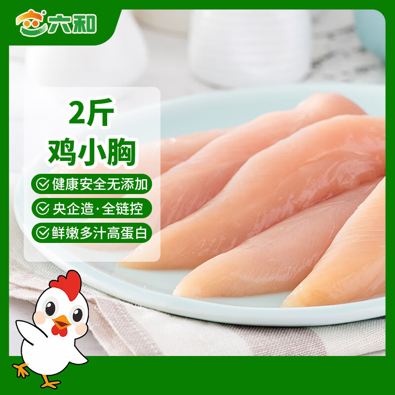 六和 鸡小胸  2斤 白羽鸡健康轻食冷冻鸡胸肉低脂健身食材