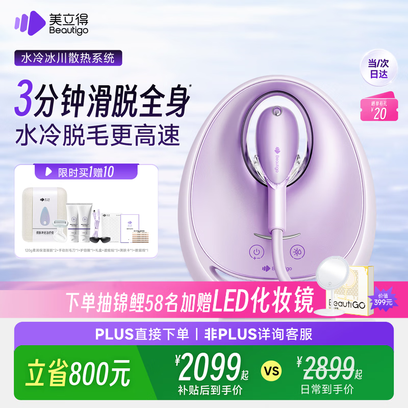 beautigo美立得水冷高速脱毛仪蓝宝石滑脱大能量冰点家用全身私处可用脱毛男士送礼生日情人节礼物送女友