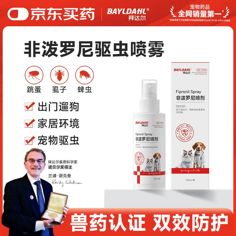 拜达尔狗狗驱虫喷雾宠物猫咪驱虫药体外非泼罗尼喷剂去跳蚤蜱虫100ml
