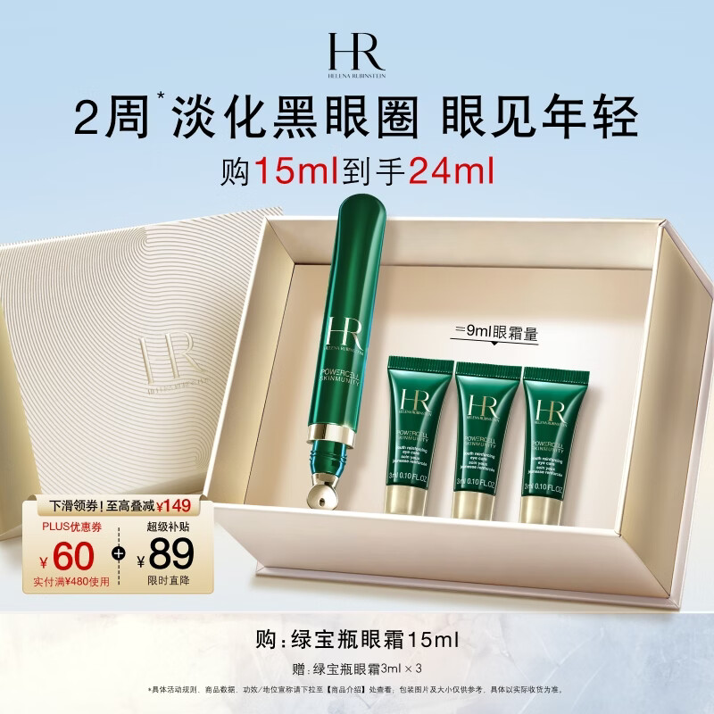 赫莲娜HR绿宝瓶眼霜15ml淡化黑眼圈护肤品化妆品礼盒生日礼物送女友