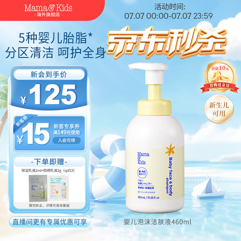 Mama&Kids婴儿儿童沐浴露婴幼儿氨基酸洁肤液洗面奶二合一0-3岁洁肤液460ml 【正装】460ml