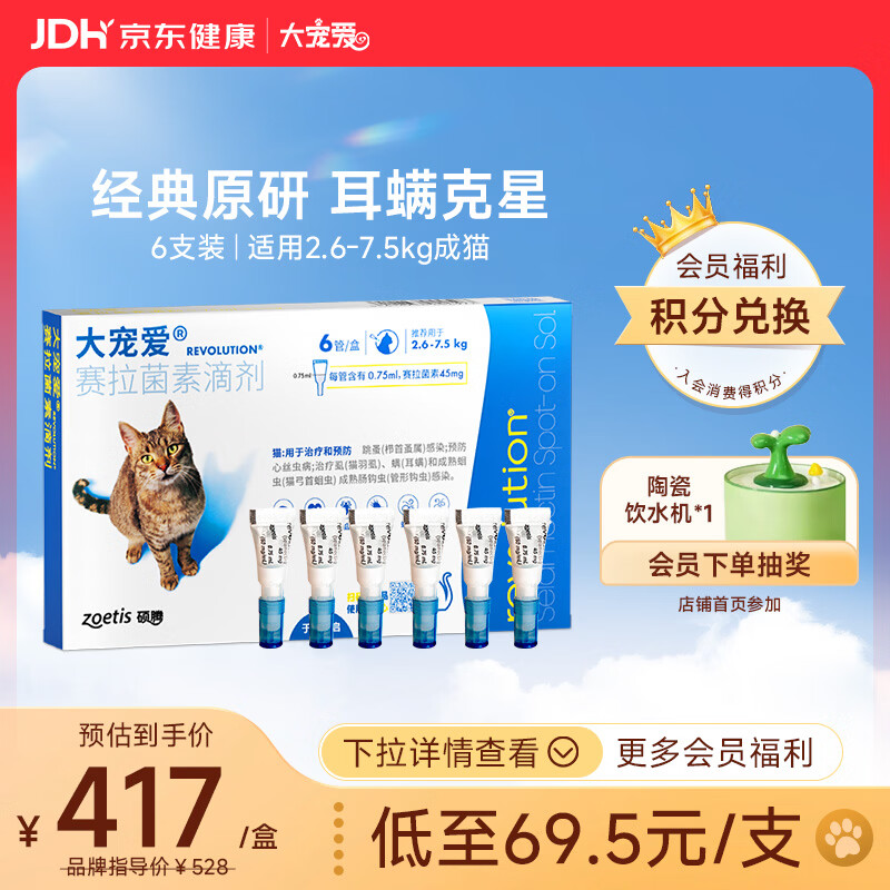 大宠爱 猫驱虫药 体内外同驱耳螨虱子跳蚤虫 2.6-7.5kg成猫 6支装