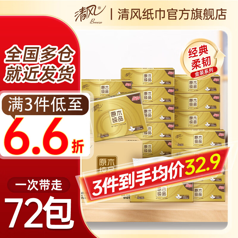 清风金装抽纸100抽拍3发72包 77.7元 - 86线报