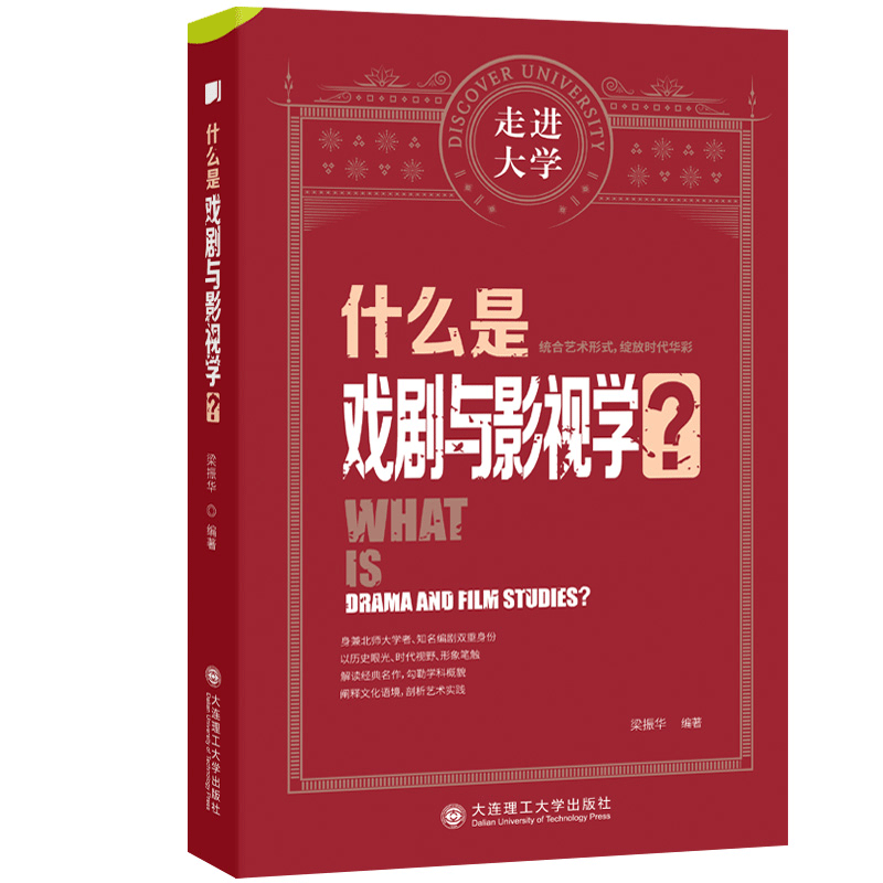 什么是戏剧与影视学 梁振华 著