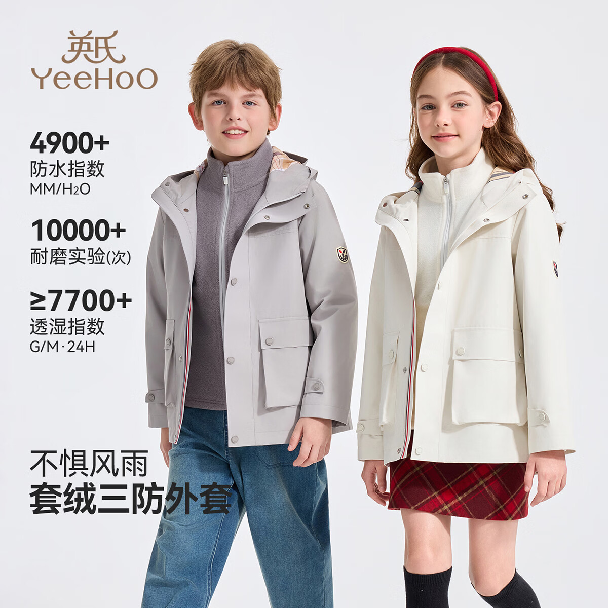 英氏（YEEHOO）儿童外套男女童冲锋衣秋季三合一保暖防风防水上衣中大童装新款 学院潮流-米白 【三合一】女款 175