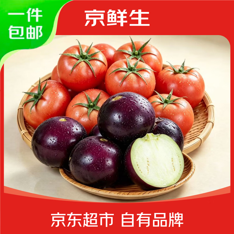 自营京鲜生蔬菜组合净重5斤普罗旺斯番茄紫玉圆茄 14.9元 - 86线报
