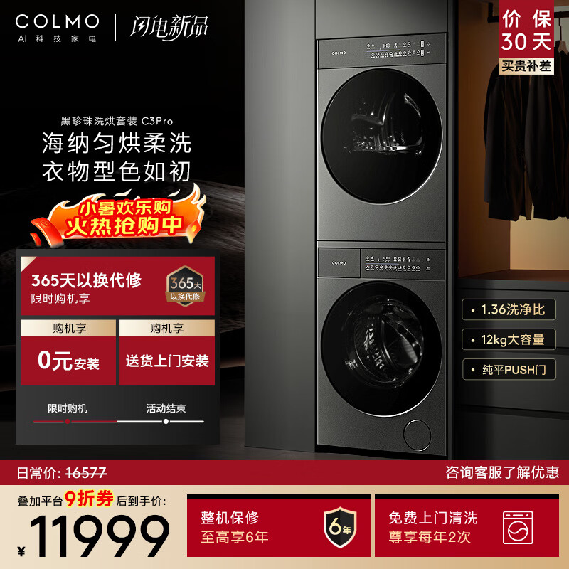 COLMO黑珍珠洗烘套装C3Pro 焕新家电 12KG滚筒洗衣机+热泵烘干机净护柔洗CGU12R-C3PRO+CHZ12R-C3PRO