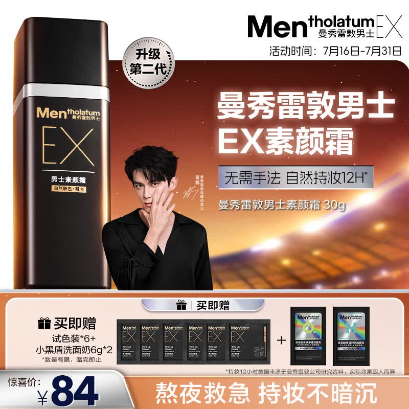 曼秀雷敦男士【吴磊推荐】第二代EX素颜霜bb霜粉底液30g小黑砖-自然肤色