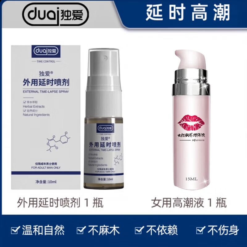 DU.AI延时喷雾男外用延时持久喷剂性用品防早泄包皮龟头敏感男科用非药 【夫妻套装】延时喷剂+高潮液 成人用品性情趣用品夫妻床上助爱工具情侣物品