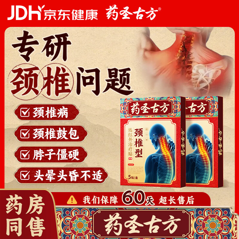 药圣古方颈椎型远红外治疗贴消炎止痛贴颈部疼痛酸肿胀劳损颈椎病专用2盒