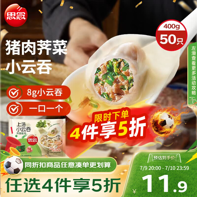 思念上汤小云吞猪肉荠菜400g50只 儿童速冻馄饨早餐