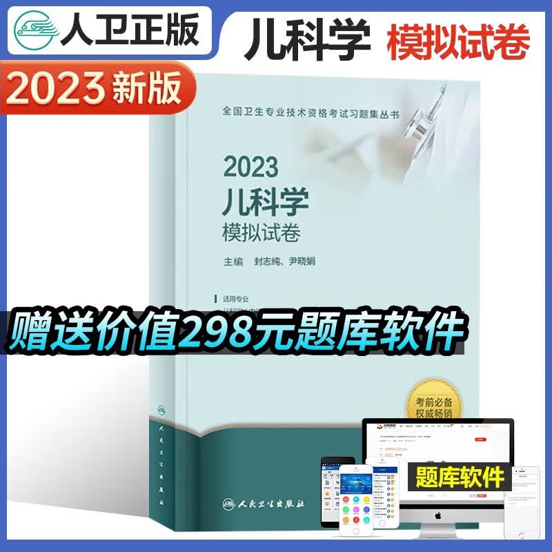 2023年儿科学模拟试卷儿科主治医师考试用书儿科学中级卫生资格考试习题丛书可搭人卫版教材习题封志纯尹晓娟主编 2022年11月考试书