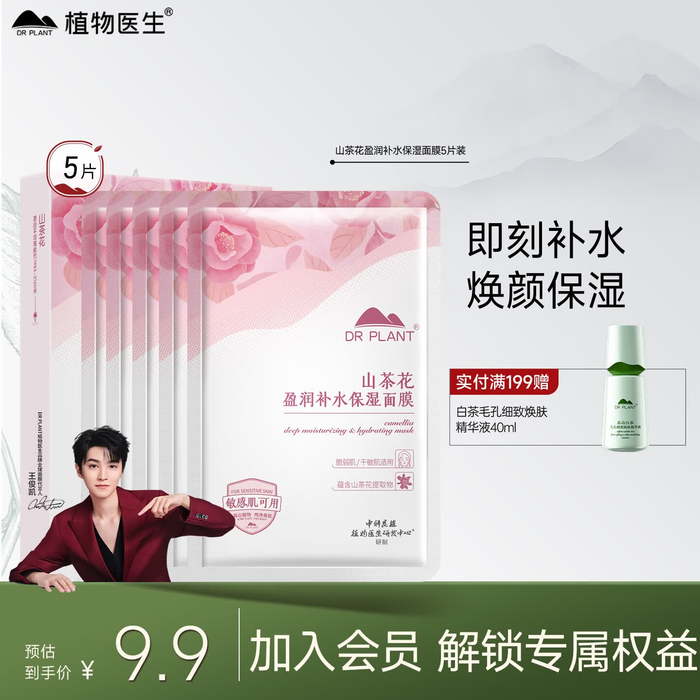 植物医生【王俊凯同款】山茶花盈润补水保湿面膜去暗沉面膜5片