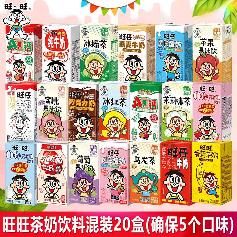 旺旺牛奶盒装125m儿童学生健康营养早餐奶纯牛奶O泡果奶组合饮料 旺旺茶奶饮料20盒随机五口味组合