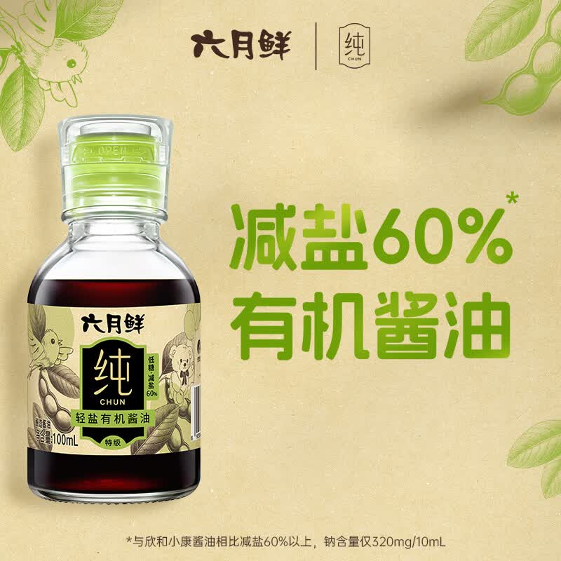 六月鲜纯系列轻盐有机酱油100ml【特级酱油】拌面薄盐生抽炒菜 欣和出品
