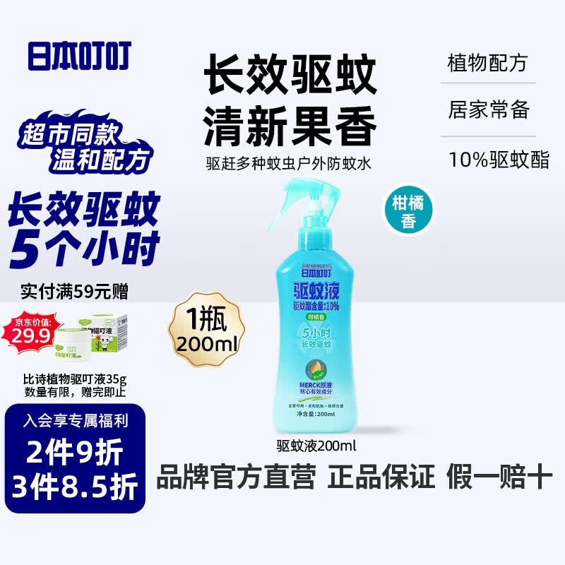 日本叮叮驱蚊喷雾花露水基孔肯雅热户外防蚊虫叮咬10%驱蚊酯柑橘香200ml