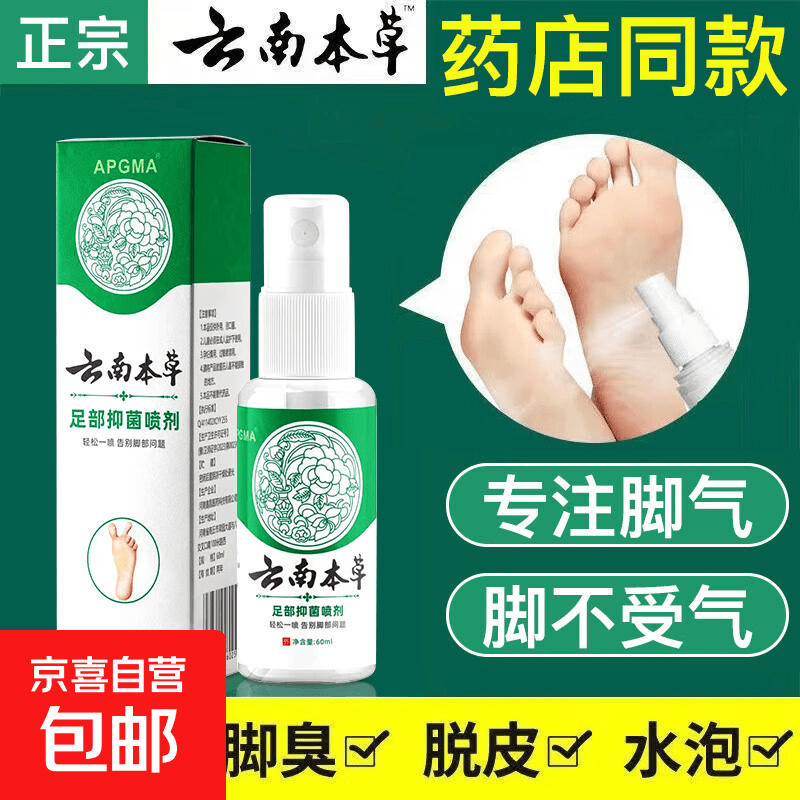 脚气喷剂60ml 脚臭脚汗喷剂抑菌液鞋袜除臭喷雾除脚酸臭 抑菌喷剂60ml x1瓶