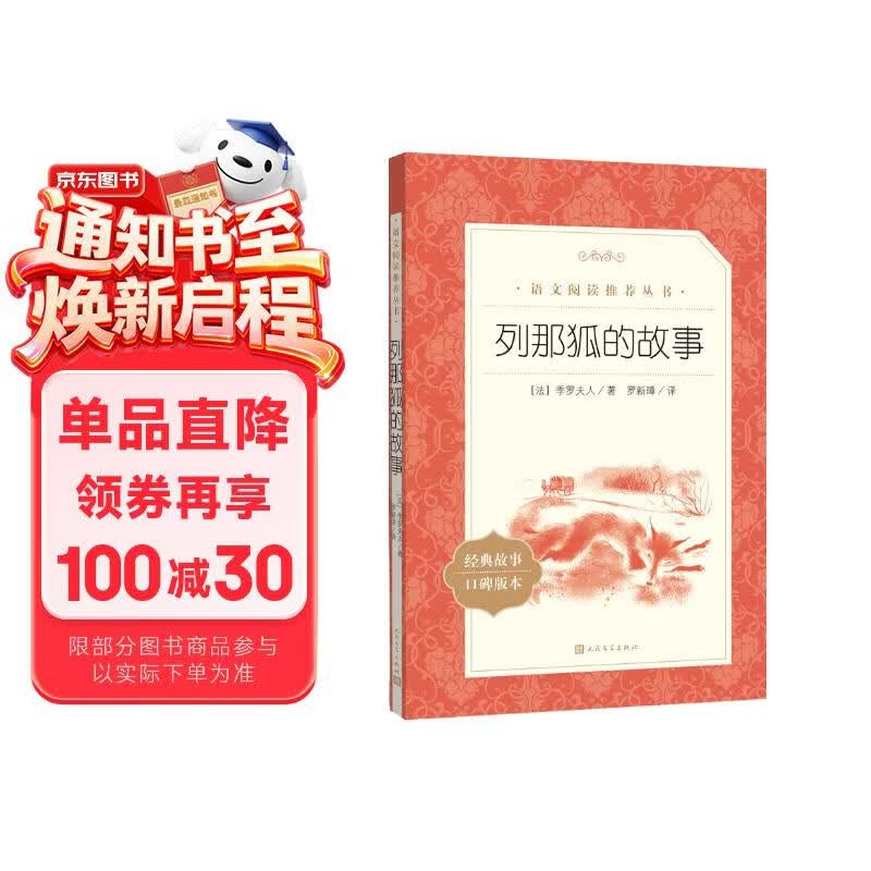 列那狐的故事 语文阅读推荐丛书（五年级上 必读 语文教材 配套 快乐读书吧 义务教育 课标 中小学生阅读指导目录 暑期阅读 课外阅读 学生阅读）人民文学出版社