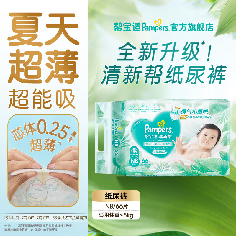 帮宝适【夏季超薄超吸】新清新帮纸尿裤透气新生儿婴儿尿不湿尿裤 【超值爆品】NB66片(0-5kg)
