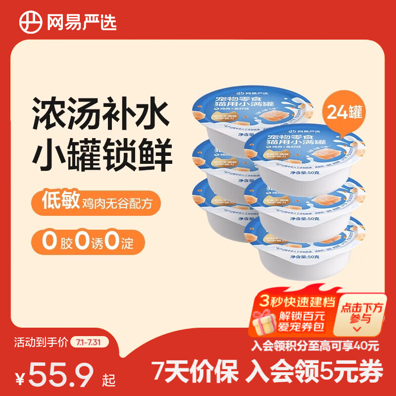 网易严选猫用小满罐宠物零食罐头美毛补水增肥猫罐头湿粮营养罐头 鸡肉+鱼籽味 50g*24罐