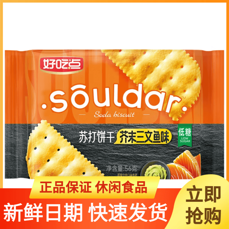 好吃点【苏打饼干芥末三文鱼味56克】零食健康美味代餐下午茶 56g*4袋 芥末三文鱼味苏打饼干