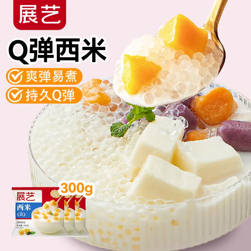 展艺白西米100g*3包 0脂肪小西米奶茶椰浆清补凉水果捞杨枝甘露原料