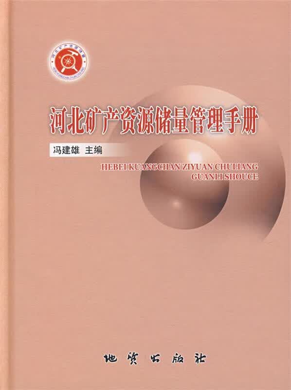 河北矿产资源储量管理手册 冯建雄主编【正版】