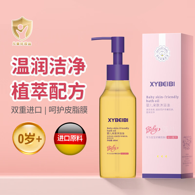 XYBEIBI【央妈力荐】胖东来同款儿童沐浴油婴幼儿宝宝专用亲肤温和沐浴露 【1瓶装】XYBEIBI婴儿亲肤沐浴油160ml