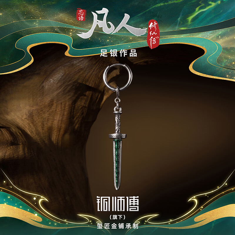 铜师傅《青竹蜂云剑》凡人动画银饰  吉祥装饰品 收藏品 七夕礼物 耳坠（单个）