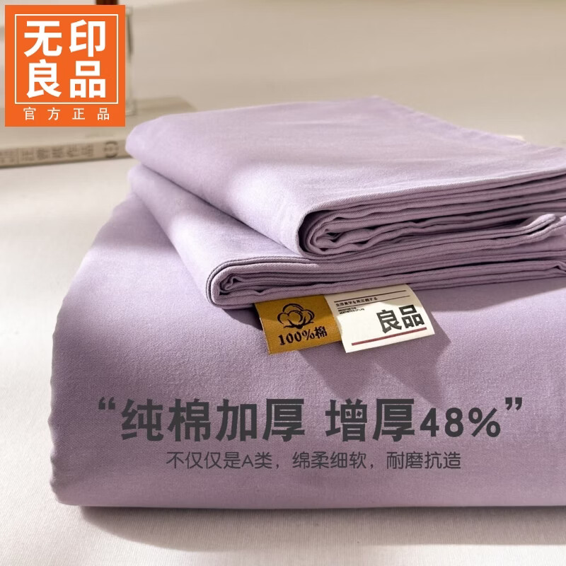 无印良品加厚纯棉床单1.8米床全棉被单单件双人家用可裸睡四季通用三件套 优雅紫【柔软舒适 裸睡无忧】 230cm*245cm 单床单【适合1.8m床】