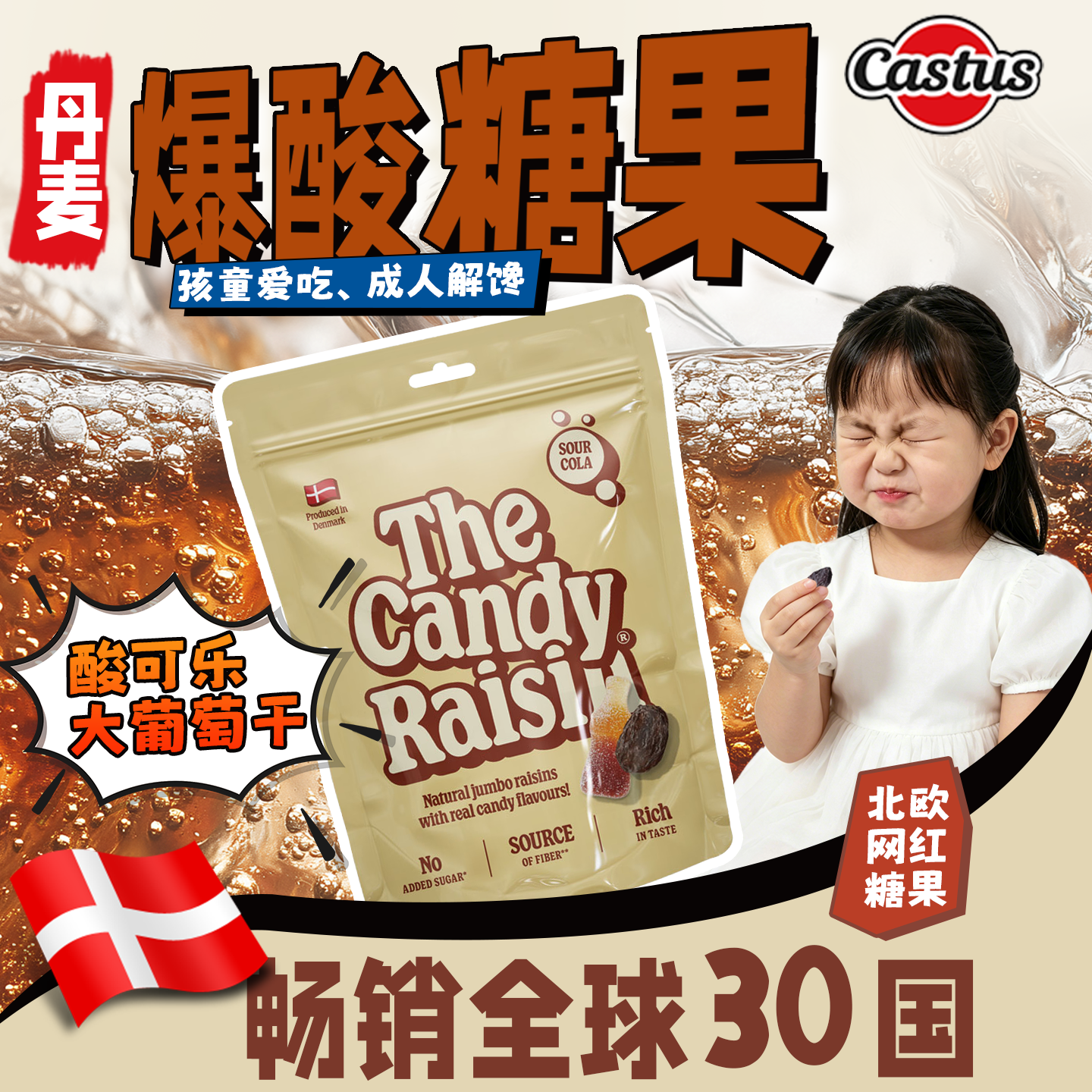 Castus丹麦进口糖果网红酸糖可乐葡萄干果脯孕妇爆酸防困糖解馋零食临期 爆酸刺激零食【酸可乐大葡萄干1包】酸一哆嗦 85g/包【临期多包划算】