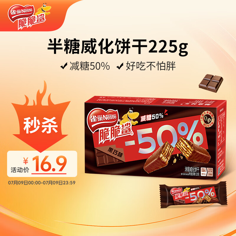 雀巢脆脆鲨减糖50%黑巧味半糖威化饼干18条225g 休闲零食独立包装