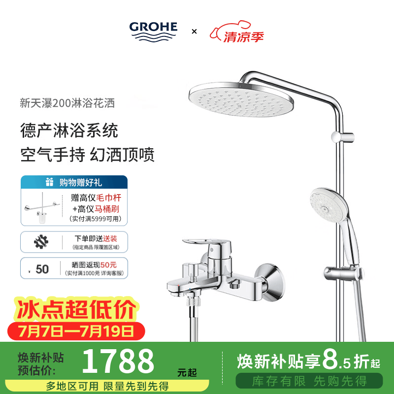 高仪（GROHE）进口淋浴花洒套装 200MM新天瀑顶喷花洒 带下水淋雨龙头26452001 有下出水