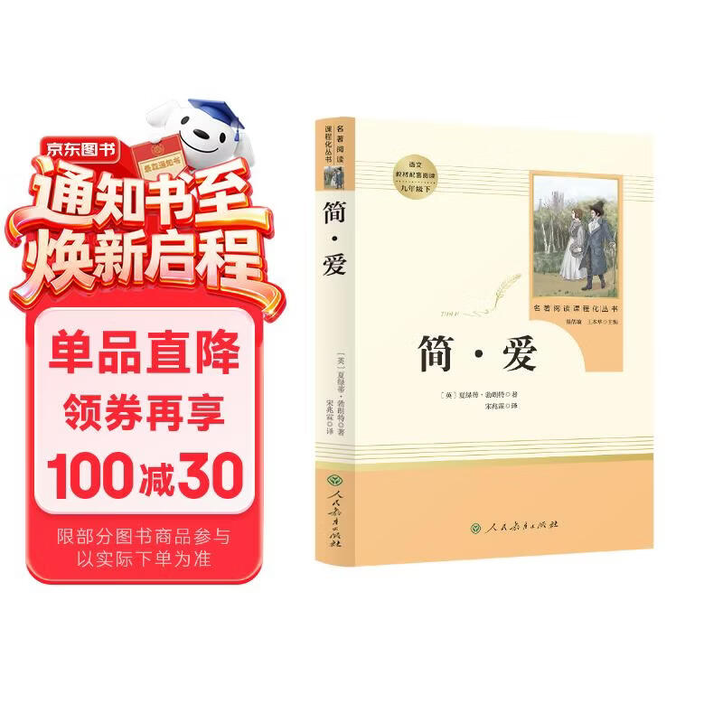 简爱 人教版名著阅读课程化丛书 初中语文教科书配套书目 九年级下册