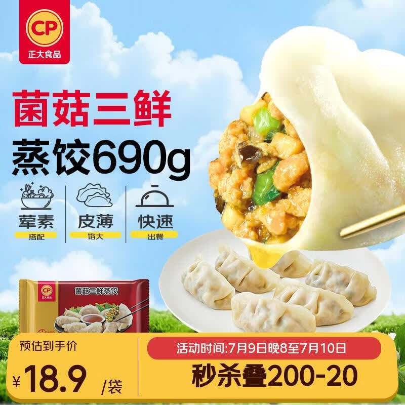 正大食品（CP）菌菇三鲜蒸饺690g30只装 饺子水饺蒸煎饺熟饺早餐速食速冻