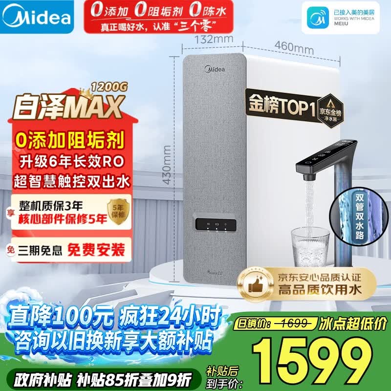 美的（Midea）净水器【金榜TOP1 白泽Max 1200G】0阻垢剂 6年长效RO反渗透 家用厨房专用台下用直饮过滤净水机
