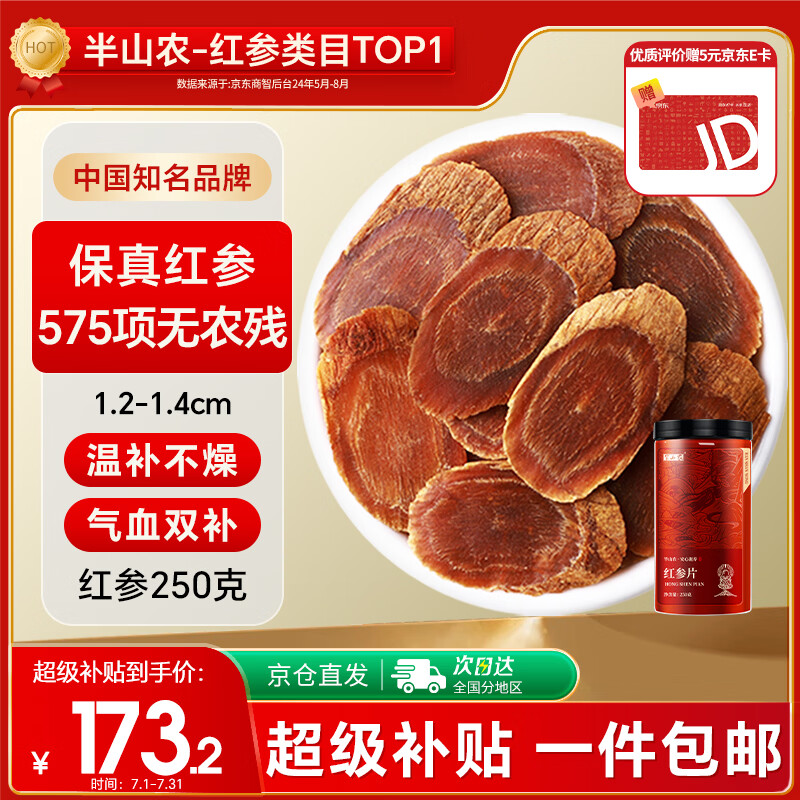 半山农 红参片250g 正宗长白山红人参非高丽参营养补品气血送长辈老年人