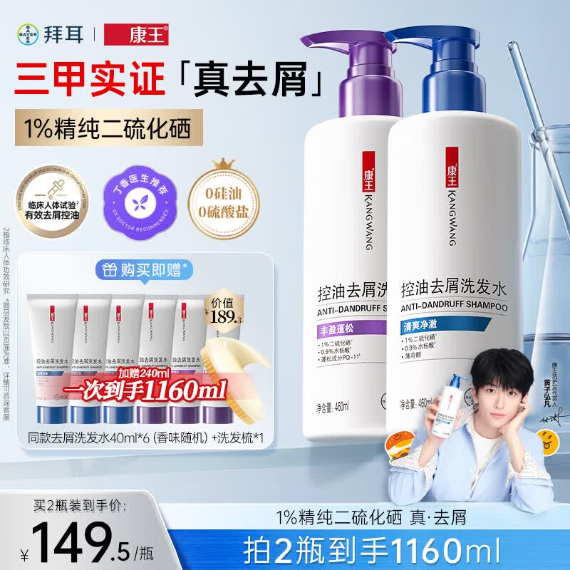 康王拜耳二硫化硒洗发液去屑控油 现价299元 双瓶装清爽蓬松 康王拜耳二硫化硒洗发液去屑控油 现价299元 双瓶装清爽蓬松