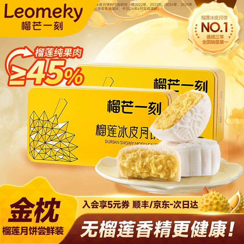 榴芒一刻榴莲冰皮月饼68g*2枚*2盒 79.8元 - 86线报