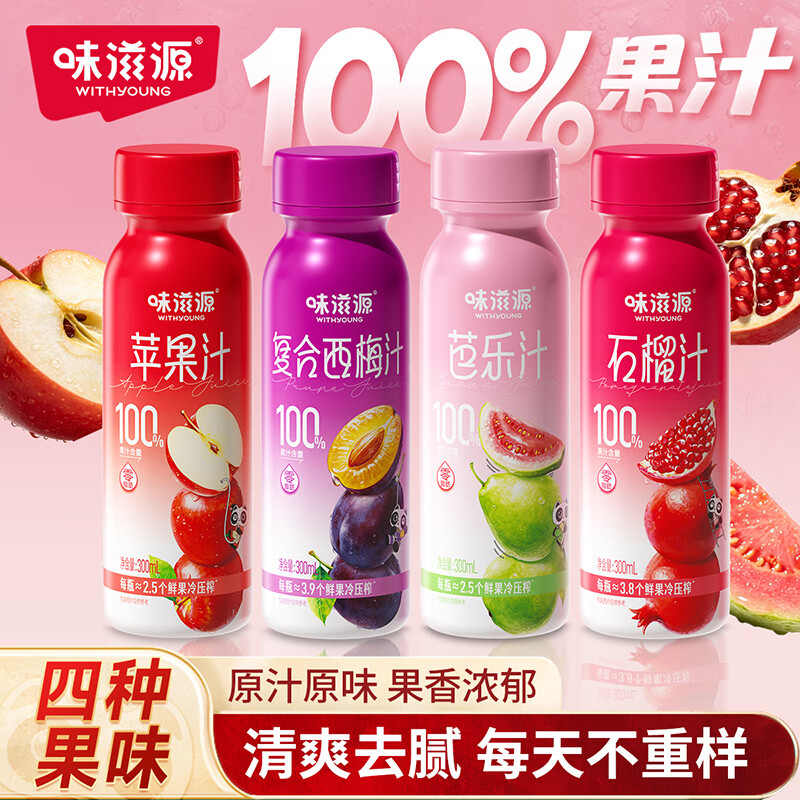 味滋源100%果汁饮料苹果汁石榴芭乐西梅果蔬汁饮料 石榴汁300ml*6瓶